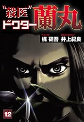 Amazon.co.jp: 殺医ドクター蘭丸(13) eBook : 梶研吾, 井上紀良